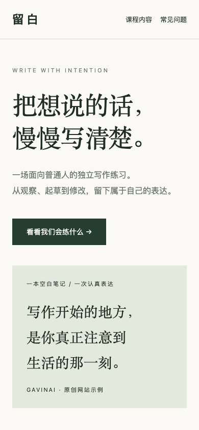 留白网站的 390px 手机端实际截图